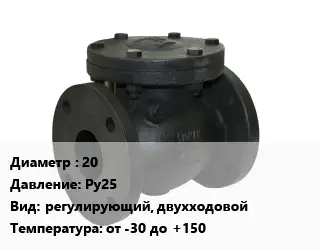 Клапан чугунный 20 Ру25 регулирующий, двухходовой от -30 до +150